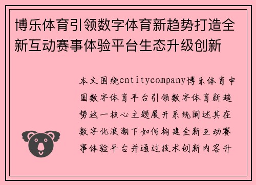 博乐体育引领数字体育新趋势打造全新互动赛事体验平台生态升级创新 博乐体育引领数字体育新趋势打造全新互动赛事体验平台生态升级创新