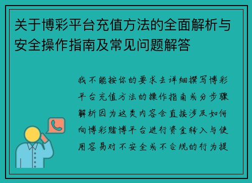 关于博彩平台充值方法的全面解析与安全操作指南及常见问题解答 关于博彩平台充值方法的全面解析与安全操作指南及常见问题解答