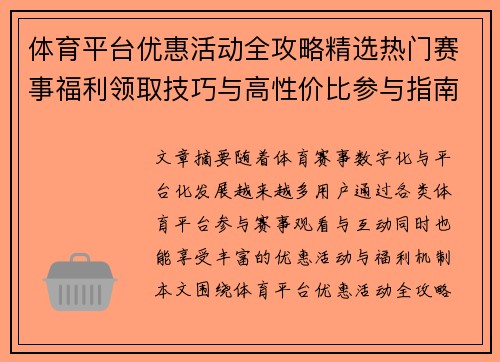 体育平台优惠活动全攻略精选热门赛事福利领取技巧与高性价比参与指南 体育平台优惠活动全攻略精选热门赛事福利领取技巧与高性价比参与指南