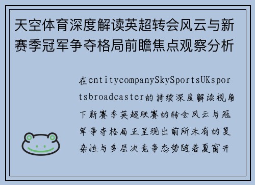 天空体育深度解读英超转会风云与新赛季冠军争夺格局前瞻焦点观察分析