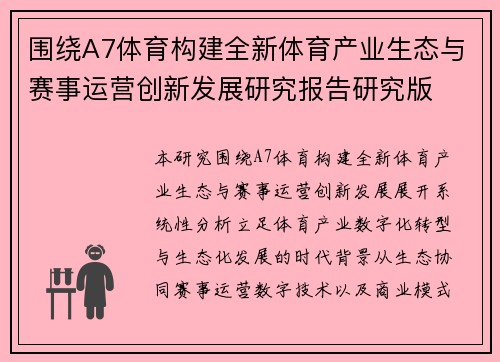 围绕A7体育构建全新体育产业生态与赛事运营创新发展研究报告研究版 围绕A7体育构建全新体育产业生态与赛事运营创新发展研究报告研究版