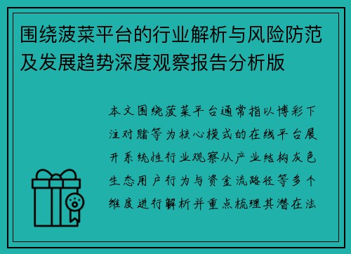 围绕菠菜平台的行业解析与风险防范及发展趋势深度观察报告分析版 围绕菠菜平台的行业解析与风险防范及发展趋势深度观察报告分析版