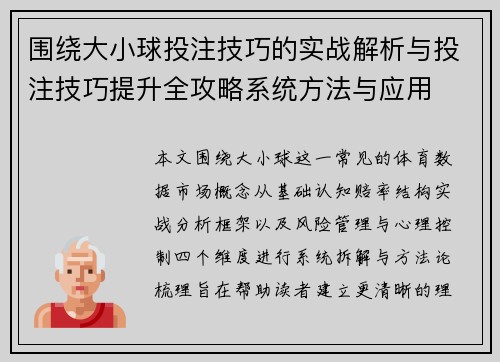 围绕大小球投注技巧的实战解析与投注技巧提升全攻略系统方法与应用 围绕大小球投注技巧的实战解析与投注技巧提升全攻略系统方法与应用
