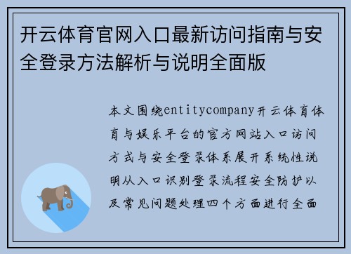 开云体育官网入口最新访问指南与安全登录方法解析与说明全面版 开云体育官网入口最新访问指南与安全登录方法解析与说明全面版