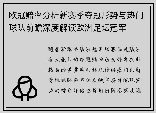 欧冠赔率分析新赛季夺冠形势与热门球队前瞻深度解读欧洲足坛冠军 欧冠赔率分析新赛季夺冠形势与热门球队前瞻深度解读欧洲足坛冠军