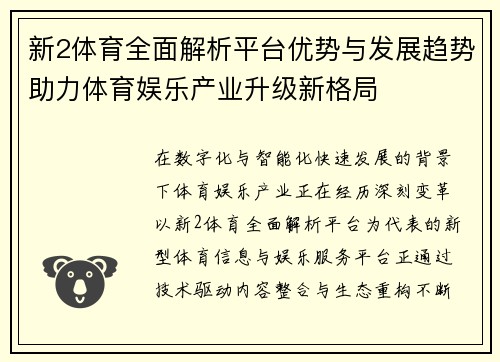 新2体育全面解析平台优势与发展趋势助力体育娱乐产业升级新格局 新2体育全面解析平台优势与发展趋势助力体育娱乐产业升级新格局