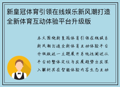 新皇冠体育引领在线娱乐新风潮打造全新体育互动体验平台升级版