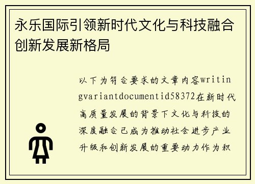 永乐国际引领新时代文化与科技融合创新发展新格局 永乐国际引领新时代文化与科技融合创新发展新格局