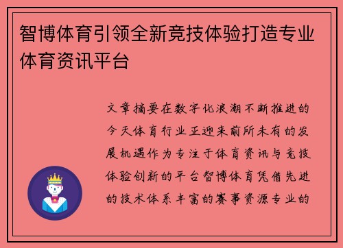 智博体育引领全新竞技体验打造专业体育资讯平台 智博体育引领全新竞技体验打造专业体育资讯平台