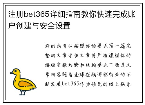 注册bet365详细指南教你快速完成账户创建与安全设置 注册bet365详细指南教你快速完成账户创建与安全设置