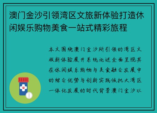 澳门金沙引领湾区文旅新体验打造休闲娱乐购物美食一站式精彩旅程 澳门金沙引领湾区文旅新体验打造休闲娱乐购物美食一站式精彩旅程