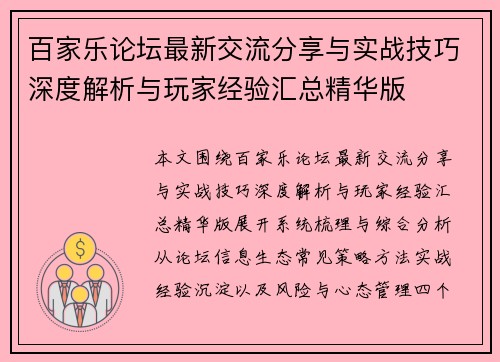 百家乐论坛最新交流分享与实战技巧深度解析与玩家经验汇总精华版