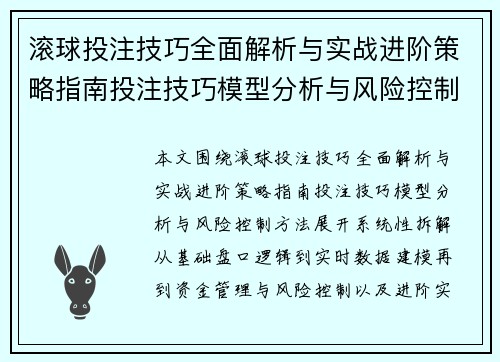 滚球投注技巧全面解析与实战进阶策略指南投注技巧模型分析与风险控制方法