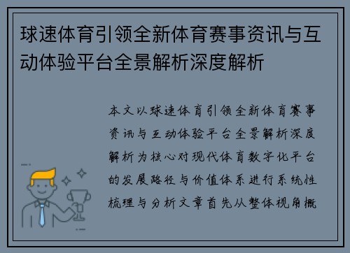 球速体育引领全新体育赛事资讯与互动体验平台全景解析深度解析 球速体育引领全新体育赛事资讯与互动体验平台全景解析深度解析