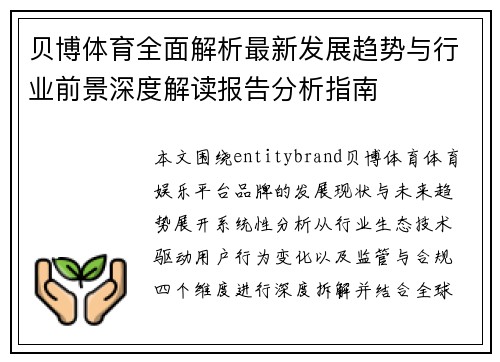 贝博体育全面解析最新发展趋势与行业前景深度解读报告分析指南