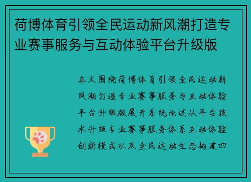 荷博体育引领全民运动新风潮打造专业赛事服务与互动体验平台升级版