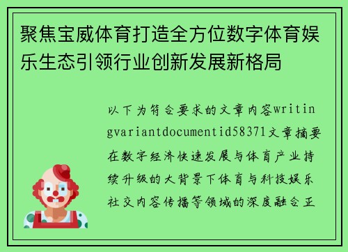 聚焦宝威体育打造全方位数字体育娱乐生态引领行业创新发展新格局
