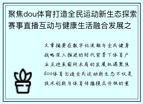 聚焦dou体育打造全民运动新生态探索赛事直播互动与健康生活融合发展之路