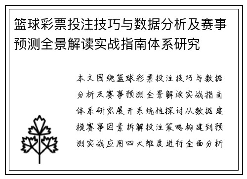 篮球彩票投注技巧与数据分析及赛事预测全景解读实战指南体系研究