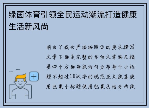 绿茵体育引领全民运动潮流打造健康生活新风尚