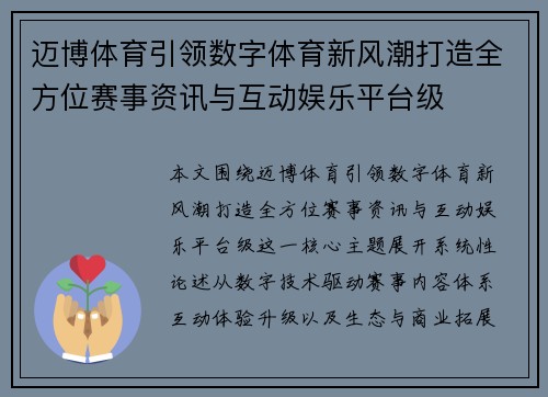 迈博体育引领数字体育新风潮打造全方位赛事资讯与互动娱乐平台级