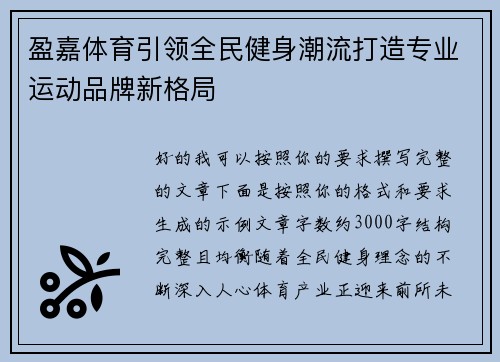 盈嘉体育引领全民健身潮流打造专业运动品牌新格局