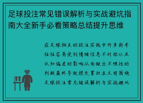 足球投注常见错误解析与实战避坑指南大全新手必看策略总结提升思维