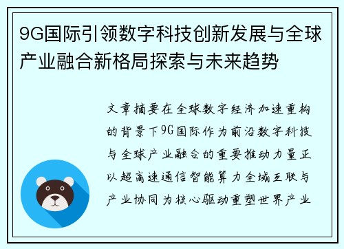 9G国际引领数字科技创新发展与全球产业融合新格局探索与未来趋势