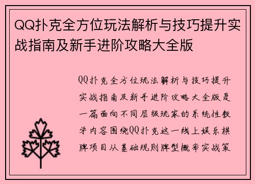 QQ扑克全方位玩法解析与技巧提升实战指南及新手进阶攻略大全版