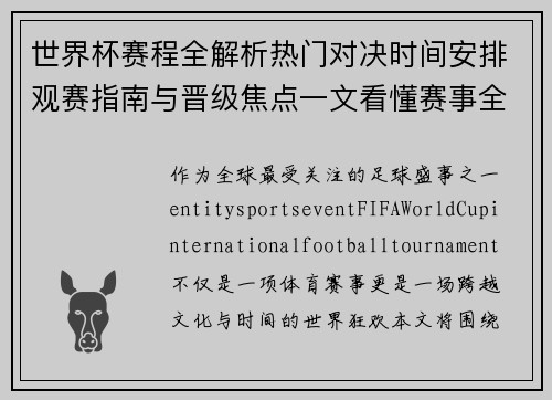 世界杯赛程全解析热门对决时间安排观赛指南与晋级焦点一文看懂赛事全程