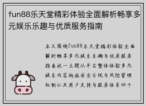 fun88乐天堂精彩体验全面解析畅享多元娱乐乐趣与优质服务指南
