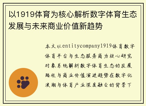 以1919体育为核心解析数字体育生态发展与未来商业价值新趋势