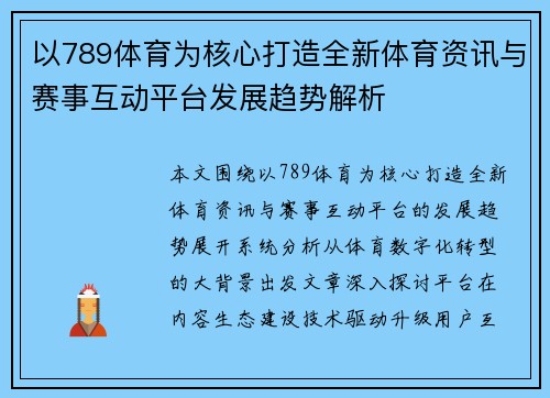 以789体育为核心打造全新体育资讯与赛事互动平台发展趋势解析