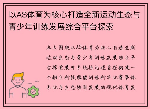 以AS体育为核心打造全新运动生态与青少年训练发展综合平台探索