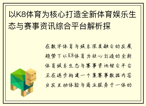 以K8体育为核心打造全新体育娱乐生态与赛事资讯综合平台解析探