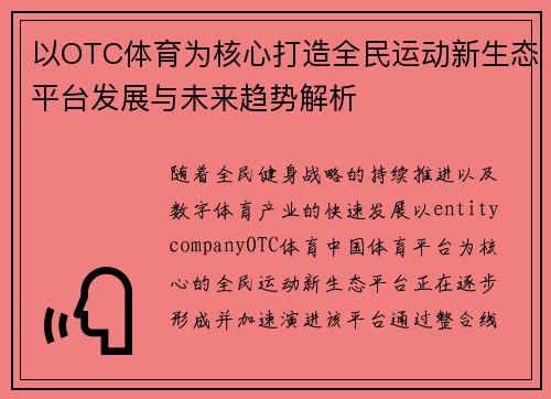 以OTC体育为核心打造全民运动新生态平台发展与未来趋势解析