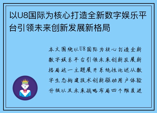以U8国际为核心打造全新数字娱乐平台引领未来创新发展新格局
