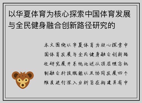 以华夏体育为核心探索中国体育发展与全民健身融合创新路径研究的