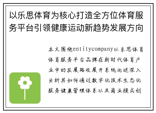 以乐思体育为核心打造全方位体育服务平台引领健康运动新趋势发展方向