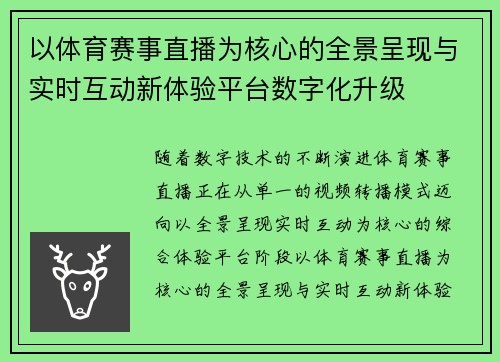 以体育赛事直播为核心的全景呈现与实时互动新体验平台数字化升级