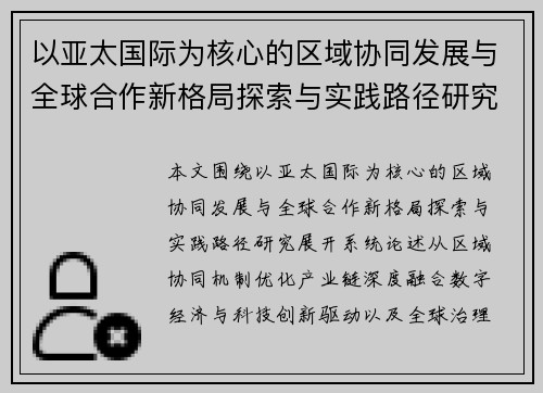 以亚太国际为核心的区域协同发展与全球合作新格局探索与实践路径研究