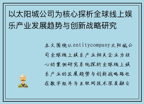 以太阳城公司为核心探析全球线上娱乐产业发展趋势与创新战略研究