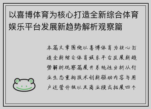 以喜博体育为核心打造全新综合体育娱乐平台发展新趋势解析观察篇