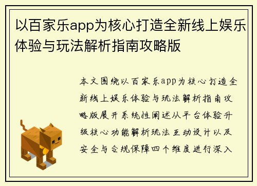 以百家乐app为核心打造全新线上娱乐体验与玩法解析指南攻略版 以百家乐app为核心打造全新线上娱乐体验与玩法解析指南攻略版