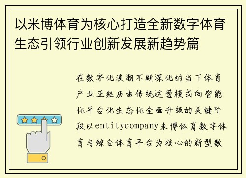 以米博体育为核心打造全新数字体育生态引领行业创新发展新趋势篇 以米博体育为核心打造全新数字体育生态引领行业创新发展新趋势篇