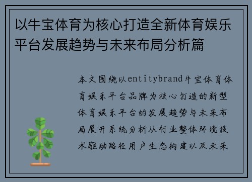 以牛宝体育为核心打造全新体育娱乐平台发展趋势与未来布局分析篇 以牛宝体育为核心打造全新体育娱乐平台发展趋势与未来布局分析篇