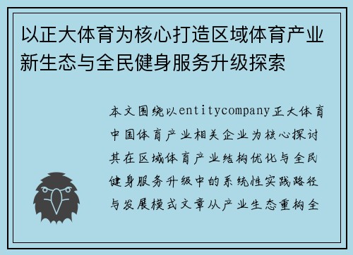 以正大体育为核心打造区域体育产业新生态与全民健身服务升级探索 以正大体育为核心打造区域体育产业新生态与全民健身服务升级探索