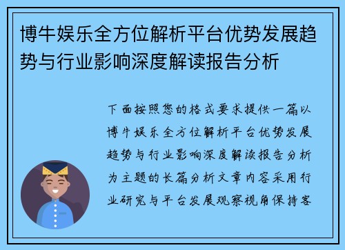 博牛娱乐全方位解析平台优势发展趋势与行业影响深度解读报告分析 博牛娱乐全方位解析平台优势发展趋势与行业影响深度解读报告分析