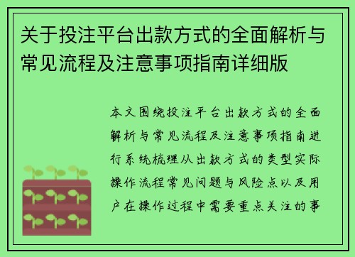 关于投注平台出款方式的全面解析与常见流程及注意事项指南详细版 关于投注平台出款方式的全面解析与常见流程及注意事项指南详细版