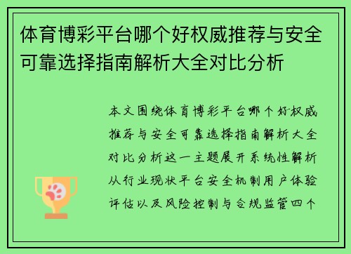 体育博彩平台哪个好权威推荐与安全可靠选择指南解析大全对比分析 体育博彩平台哪个好权威推荐与安全可靠选择指南解析大全对比分析